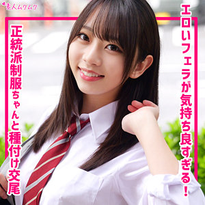 ちなつ 制服姿のラブラブエロティックなAV フェラ＆中出し